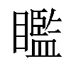 𥌈汉字