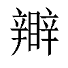 𥌊汉字