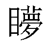 𥌋汉字