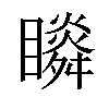 𥌌汉字