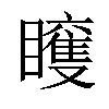 𥌍汉字