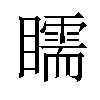 𥌎汉字