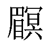 𥌏汉字