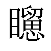 𥌐汉字