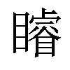 𥌑汉字