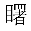 𥌓汉字