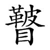 𥌕汉字