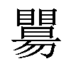 𥌖汉字