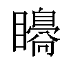 𥌗汉字