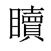 𥌚汉字