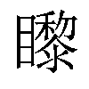 𥌛汉字