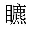 𥌜汉字