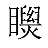 𥌝汉字