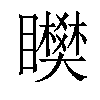 𥌞汉字