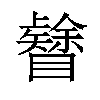 𥌟汉字