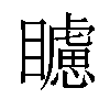 𥌠汉字