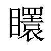 𥌡汉字