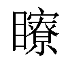 𥌢汉字