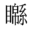 𥌣汉字