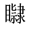 𥌤汉字