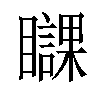 𥌥汉字