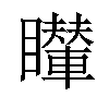 𥌦汉字