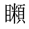 𥌨汉字