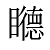 𥌩汉字