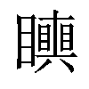 𥌪汉字