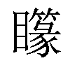 𥌫汉字