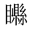 𥌭汉字