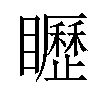 𥌮汉字