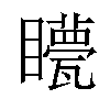 𥌯汉字