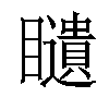 𥌰汉字