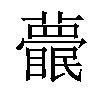 𥌱汉字