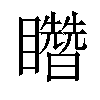 𥌳汉字