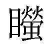 𥌴汉字