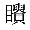 𥌶汉字