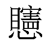 𥌷汉字