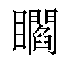 𥌸汉字