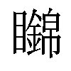 𥌹汉字