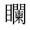 𥌻汉字