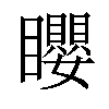 𥌽汉字