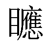 𥌾汉字