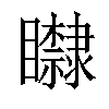 𥌿汉字