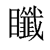 𥍀汉字