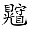 𥍄汉字