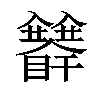 𥍅汉字