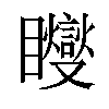 𥍆汉字