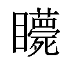 𥍇汉字